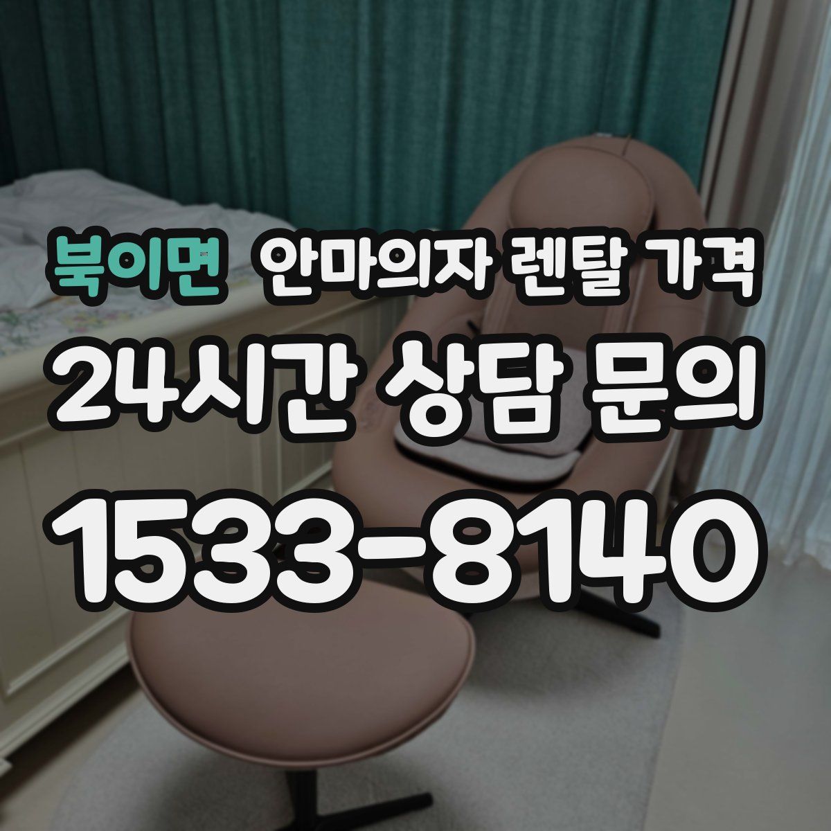 북이면 안마의자 렌탈 가격