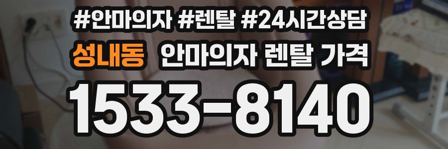 성내동 안마의자 렌탈 가격