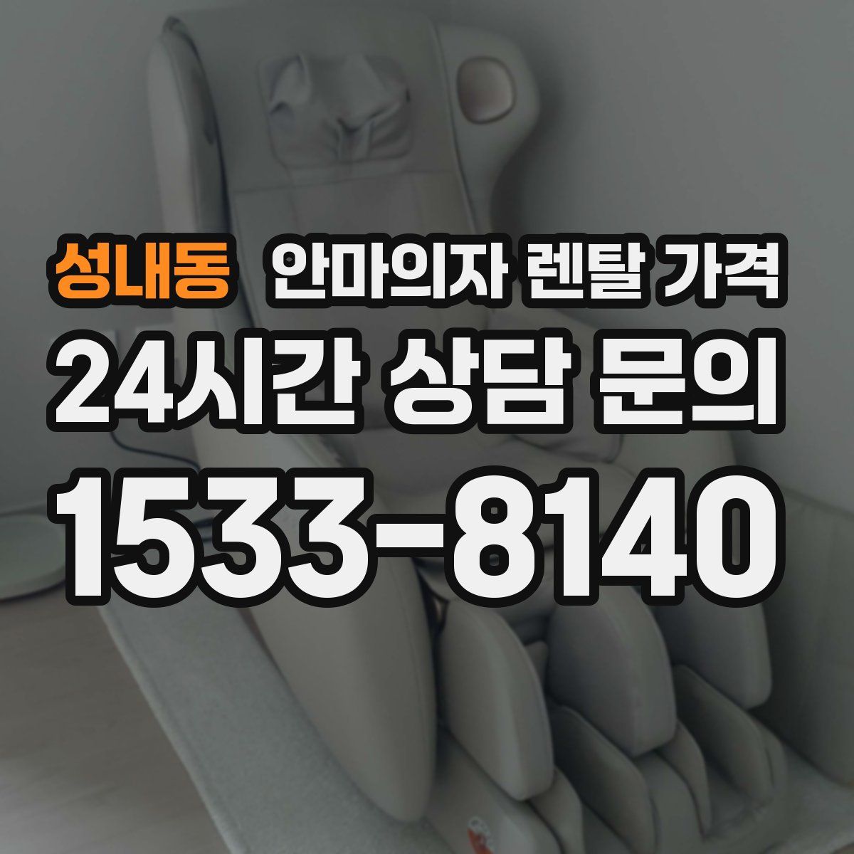 성내동 안마의자 렌탈 가격