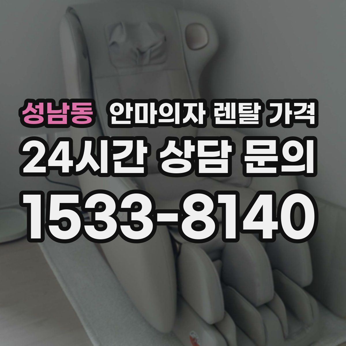 성남동 안마의자 렌탈 가격
