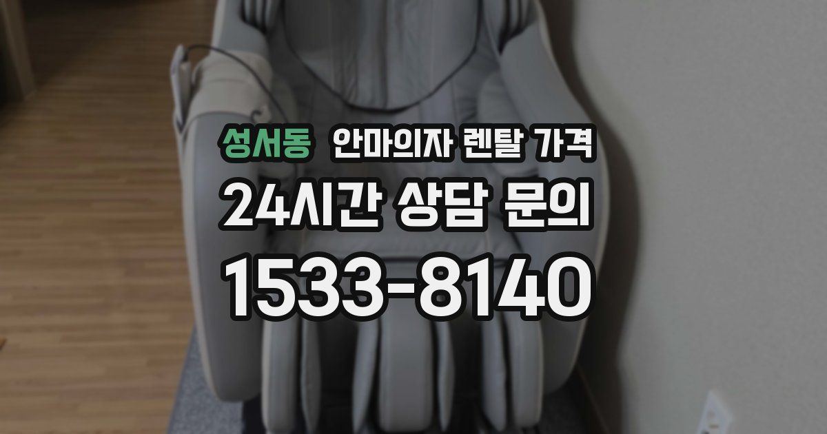 성서동 안마의자 렌탈 가격