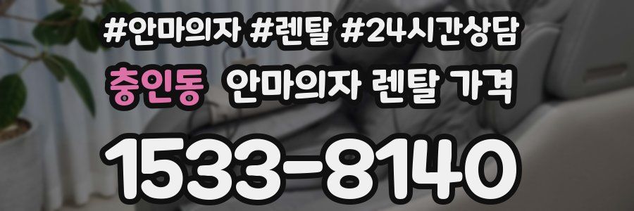 충인동 안마의자 렌탈 가격