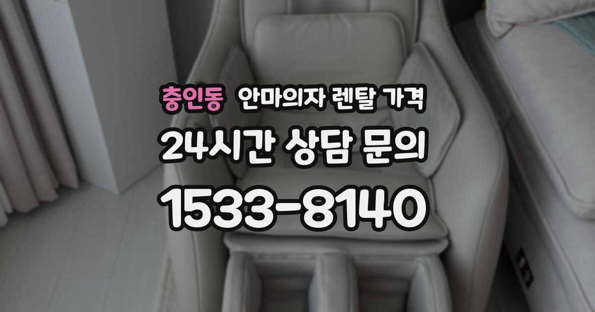 충인동 안마의자 렌탈 가격