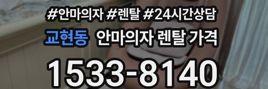 교현동 안마의자 렌탈 가격