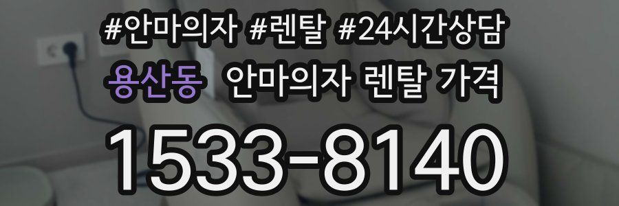 용산동 안마의자 렌탈 가격