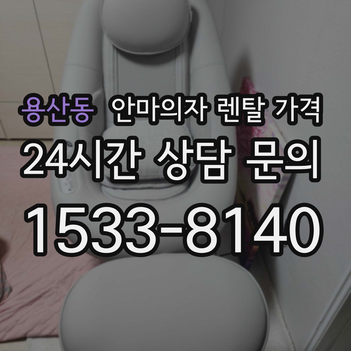 용산동 안마의자 렌탈 가격