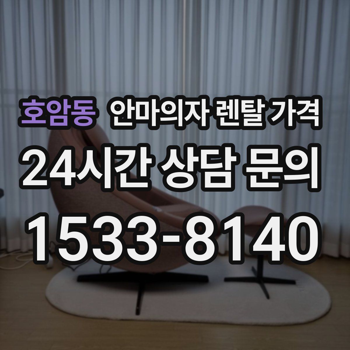 호암동 안마의자 렌탈 가격