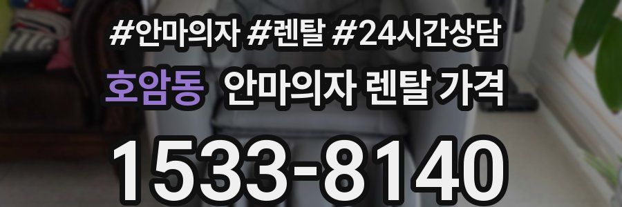 호암동 안마의자 렌탈 가격