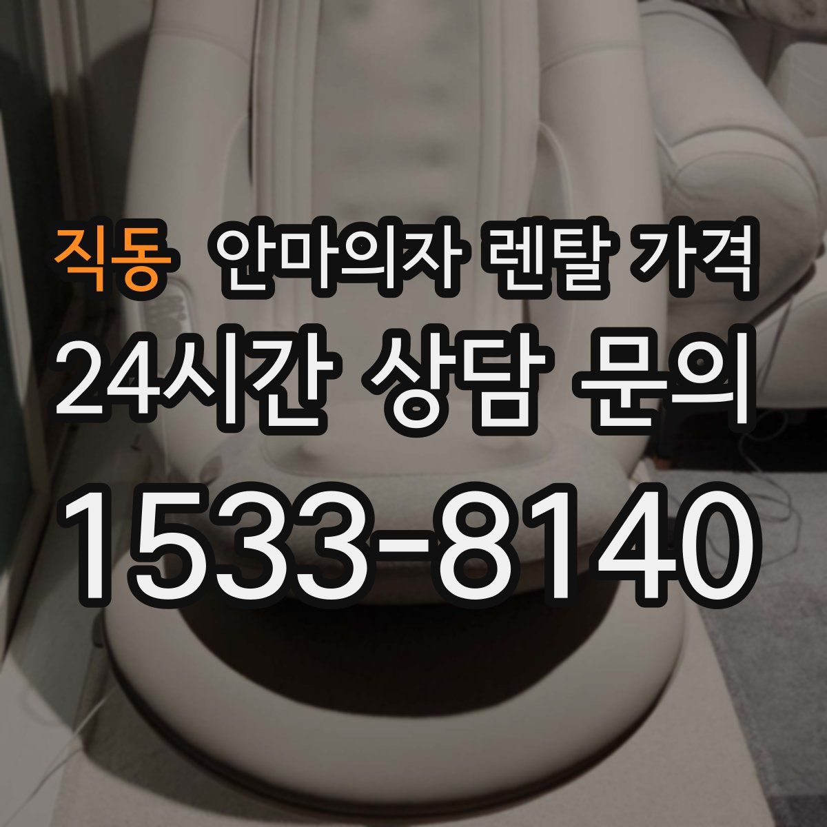 직동 안마의자 렌탈 가격
