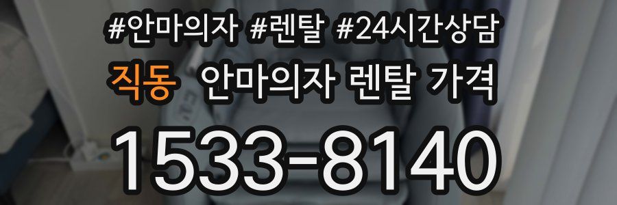 직동 안마의자 렌탈 가격