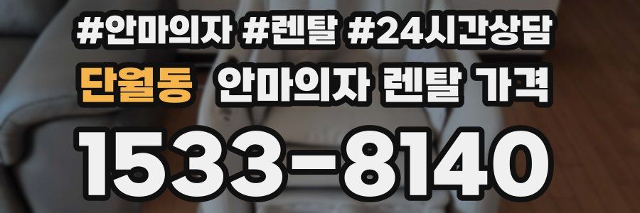 단월동 안마의자 렌탈 가격