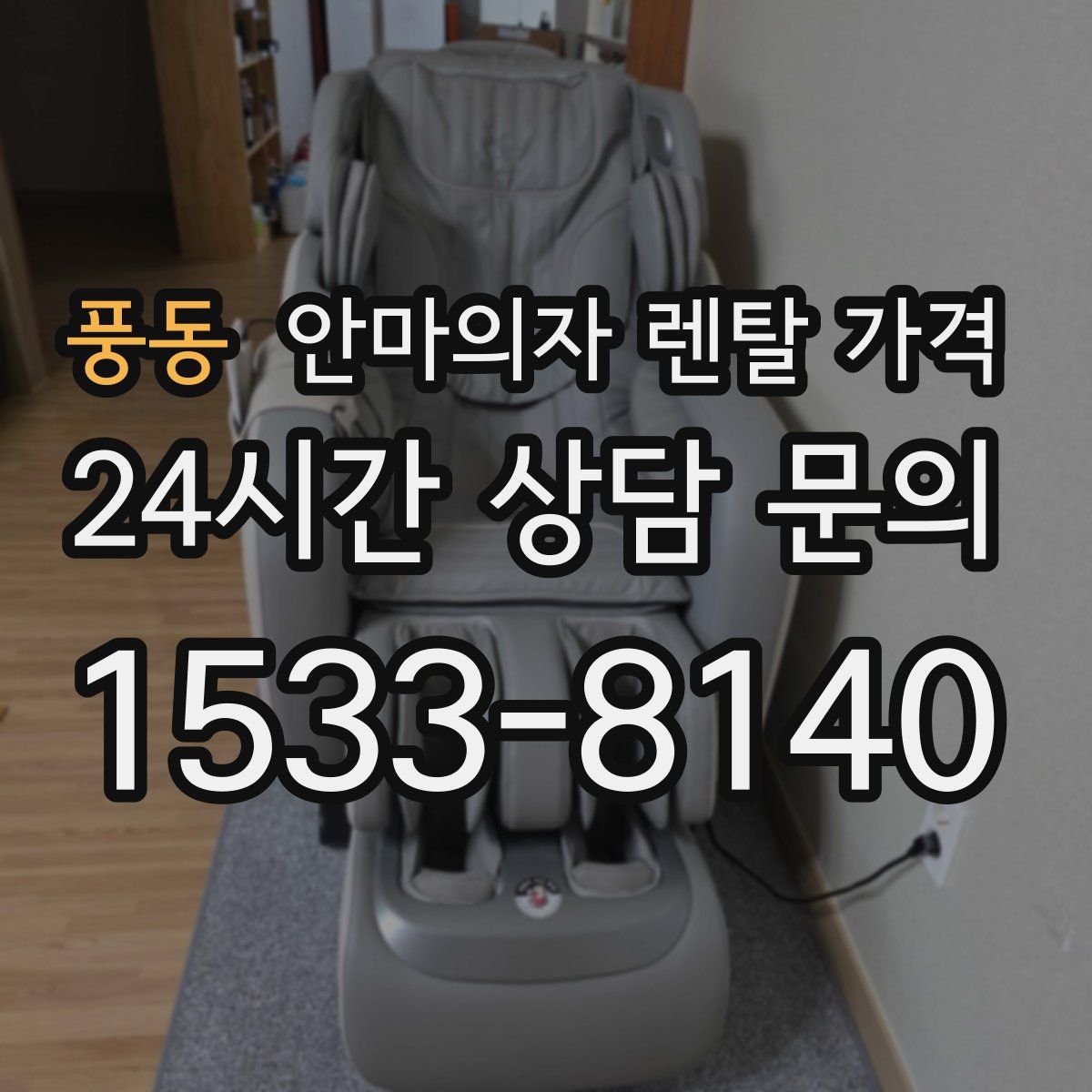 풍동 안마의자 렌탈 가격