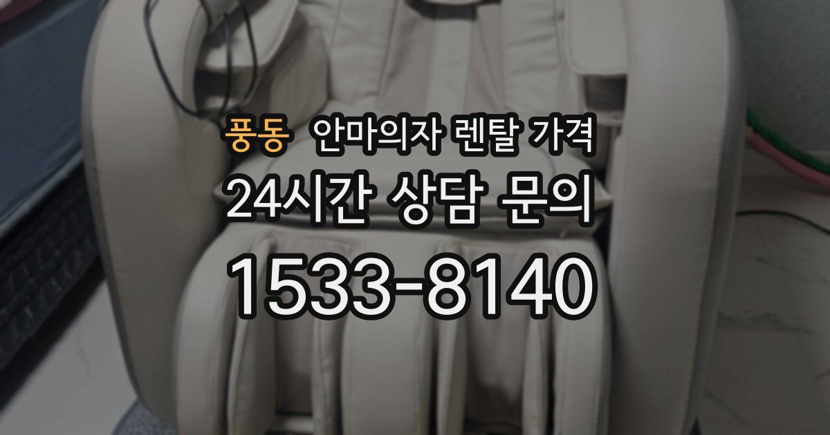 풍동 안마의자 렌탈 가격