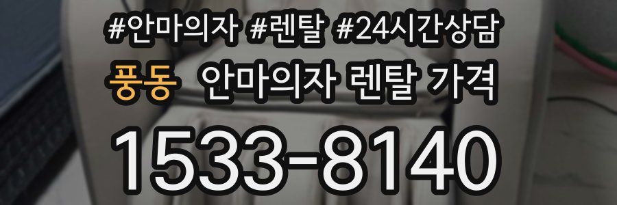 풍동 안마의자 렌탈 가격