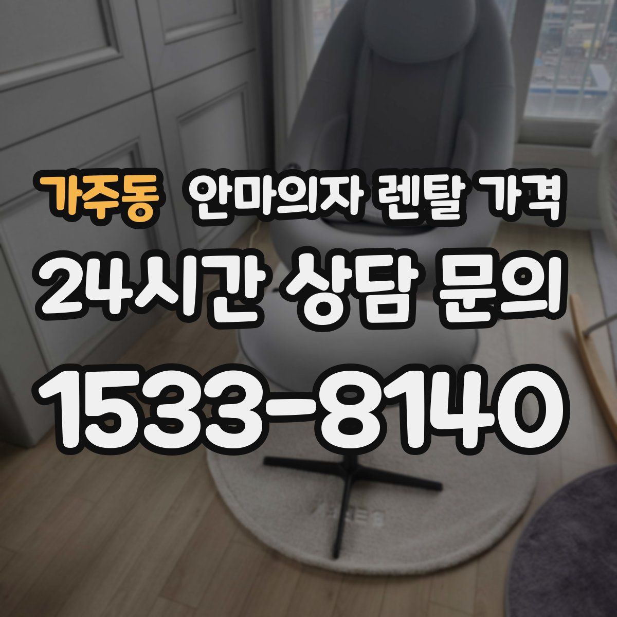 가주동 안마의자 렌탈 가격