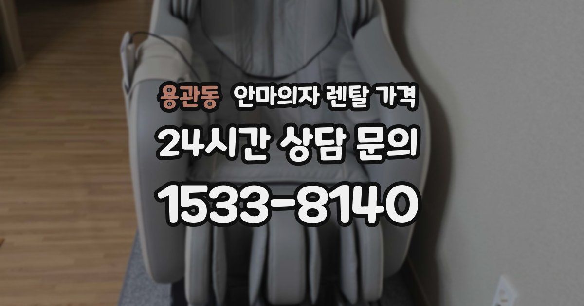 용관동 안마의자 렌탈 가격