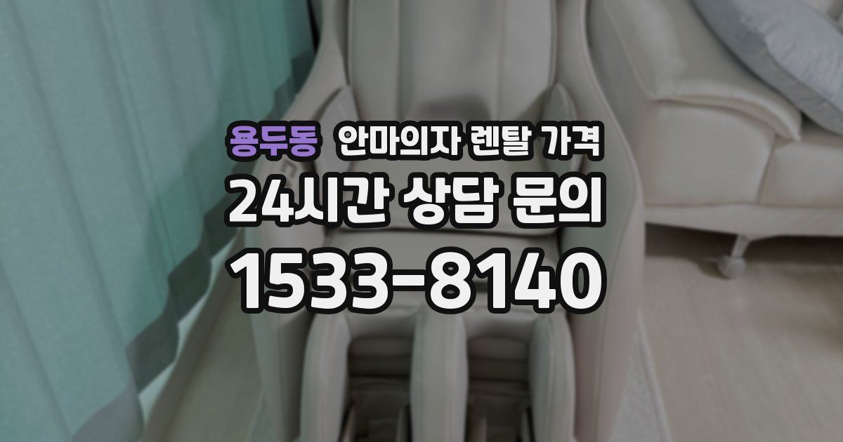 용두동 안마의자 렌탈 가격