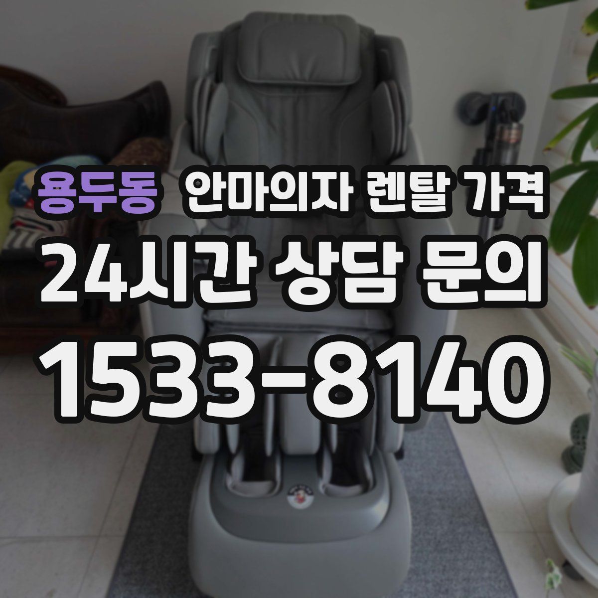 용두동 안마의자 렌탈 가격