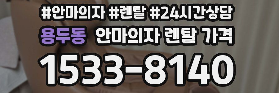 용두동 안마의자 렌탈 가격