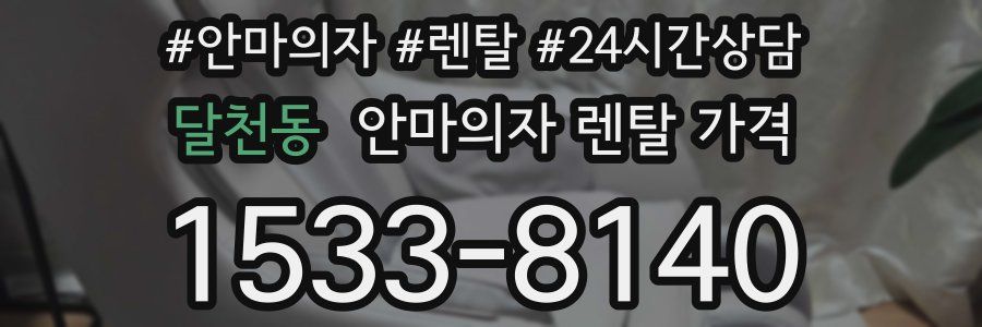 달천동 안마의자 렌탈 가격