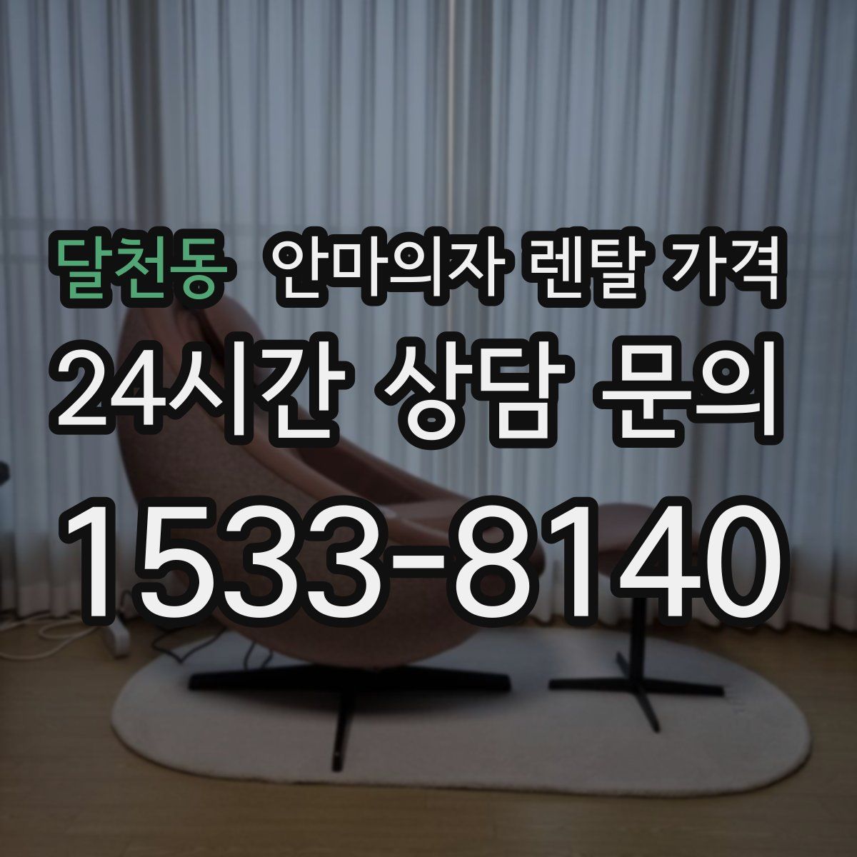 달천동 안마의자 렌탈 가격