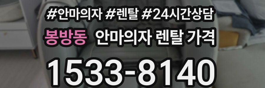 봉방동 안마의자 렌탈 가격
