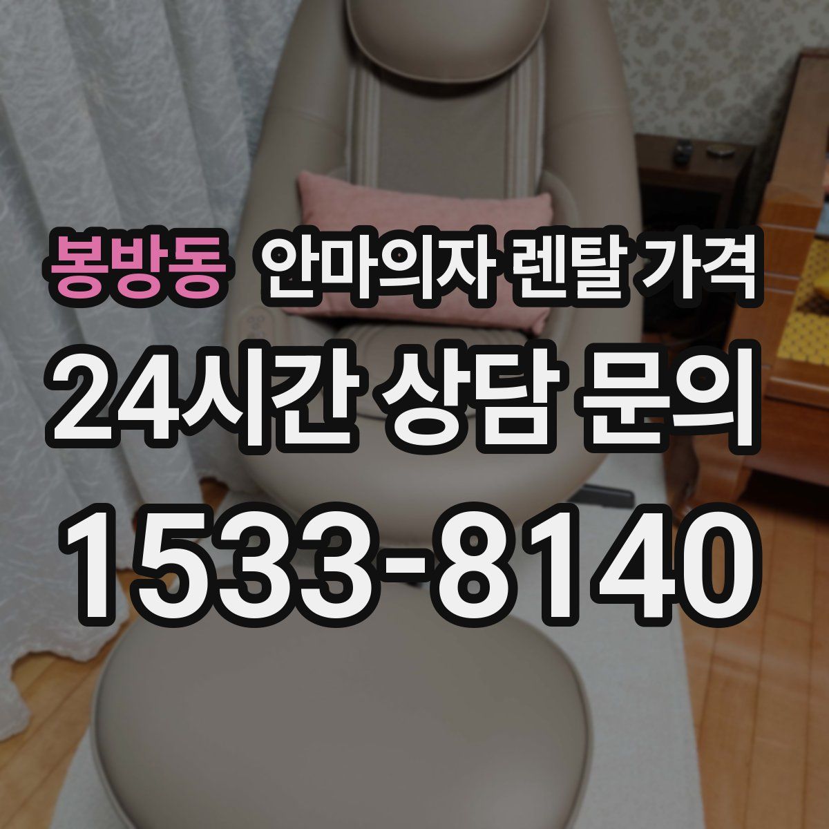 봉방동 안마의자 렌탈 가격