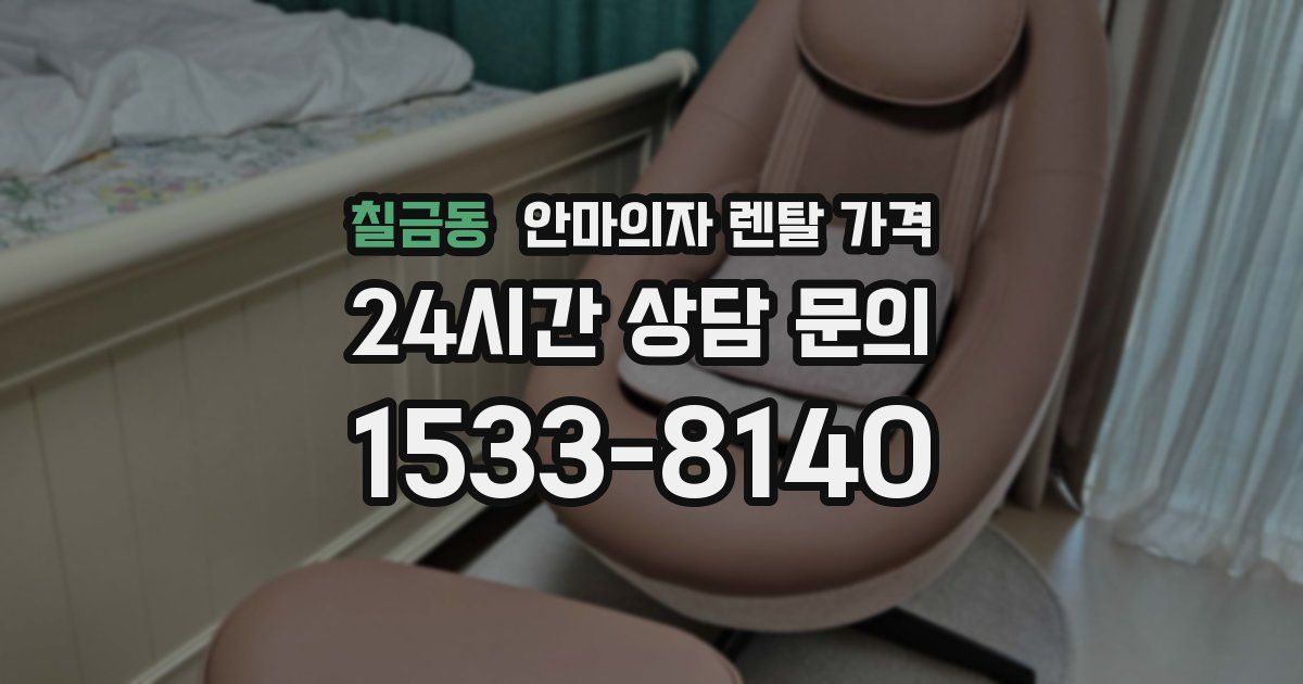 칠금동 안마의자 렌탈 가격