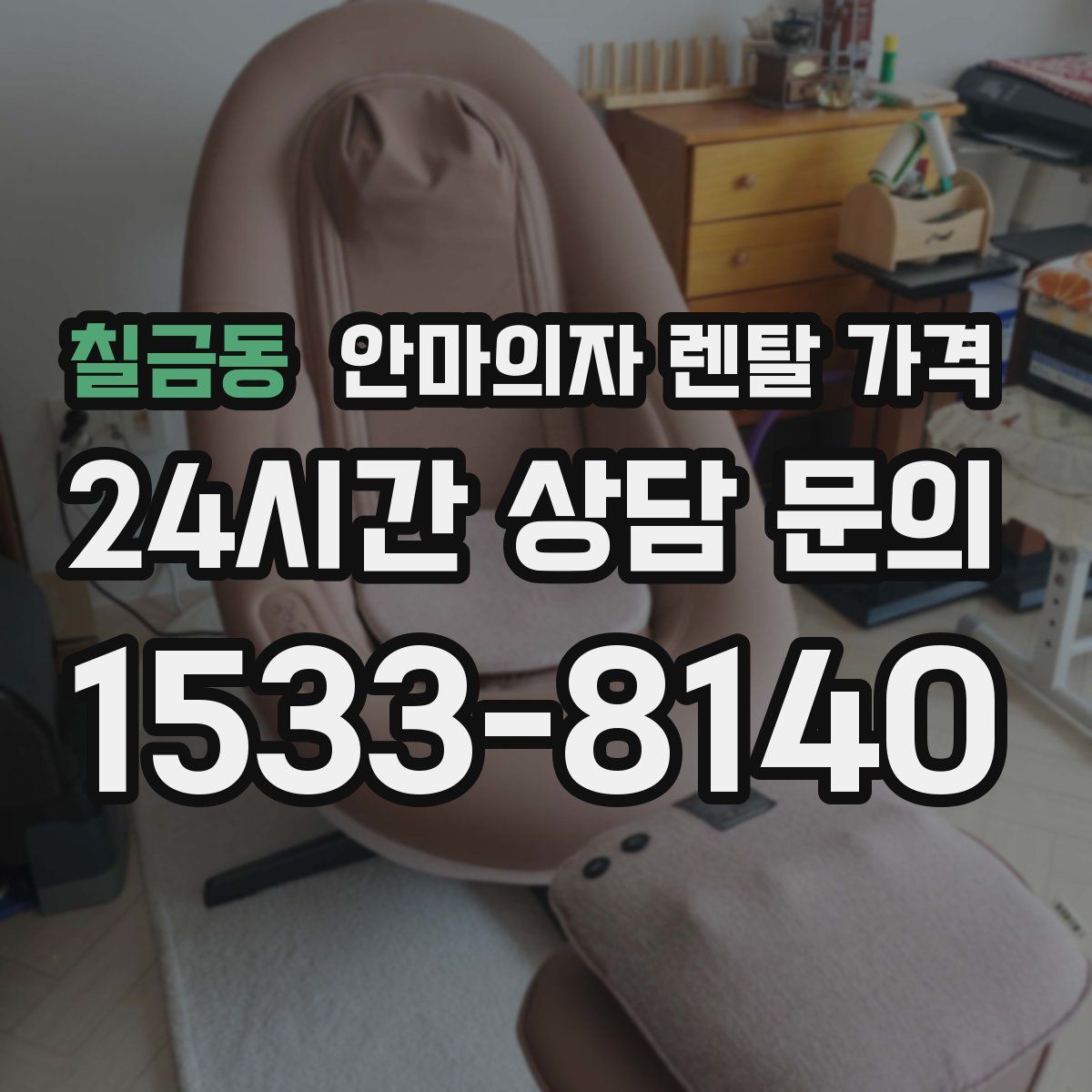 칠금동 안마의자 렌탈 가격