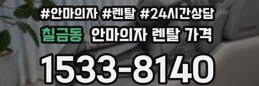 칠금동 안마의자 렌탈 가격