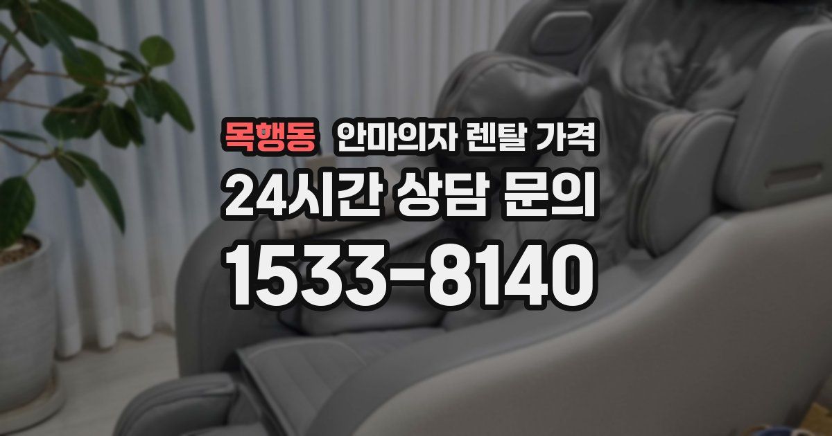 목행동 안마의자 렌탈 가격