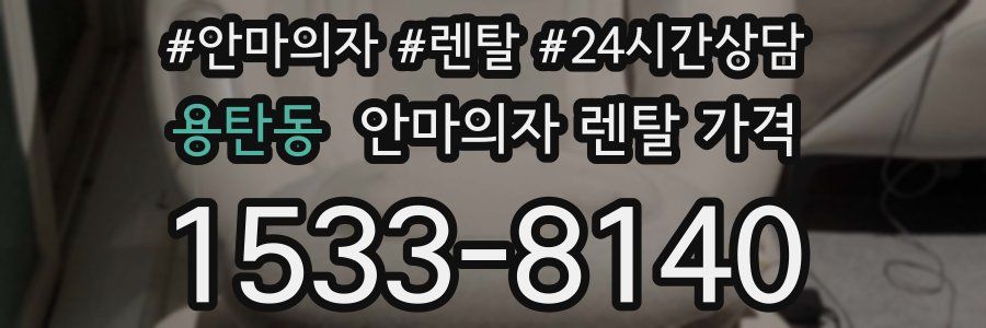 용탄동 안마의자 렌탈 가격