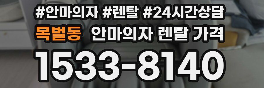 목벌동 안마의자 렌탈 가격