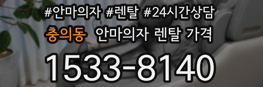 충의동 안마의자 렌탈 가격