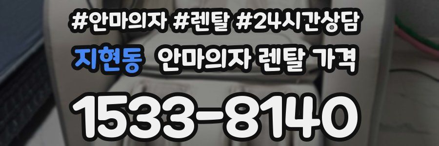 지현동 안마의자 렌탈 가격