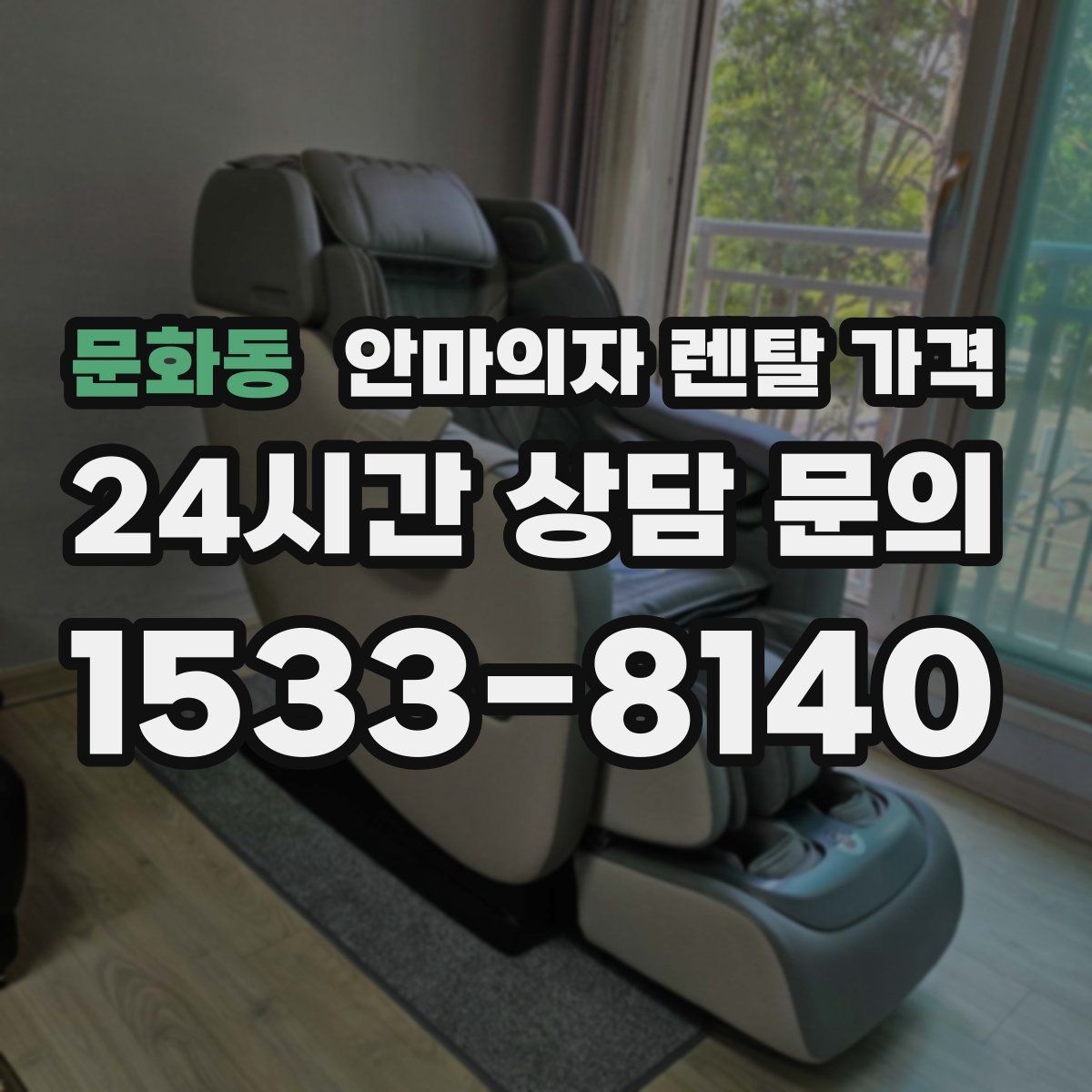 문화동 안마의자 렌탈 가격