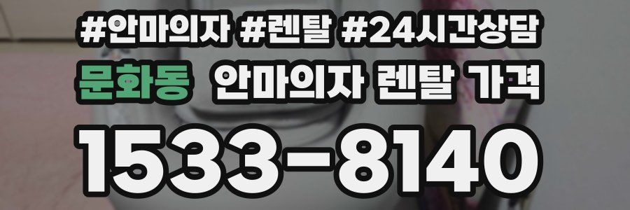 문화동 안마의자 렌탈 가격