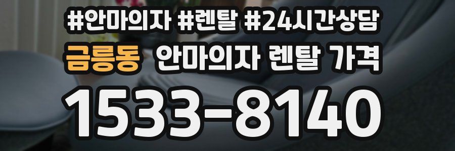 금릉동 안마의자 렌탈 가격
