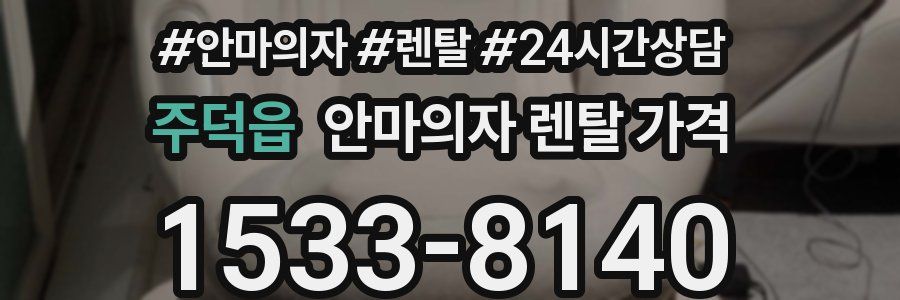 주덕읍 안마의자 렌탈 가격