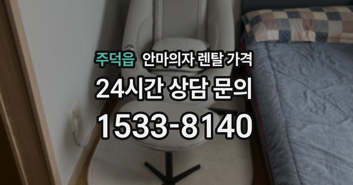 주덕읍 안마의자 렌탈 가격