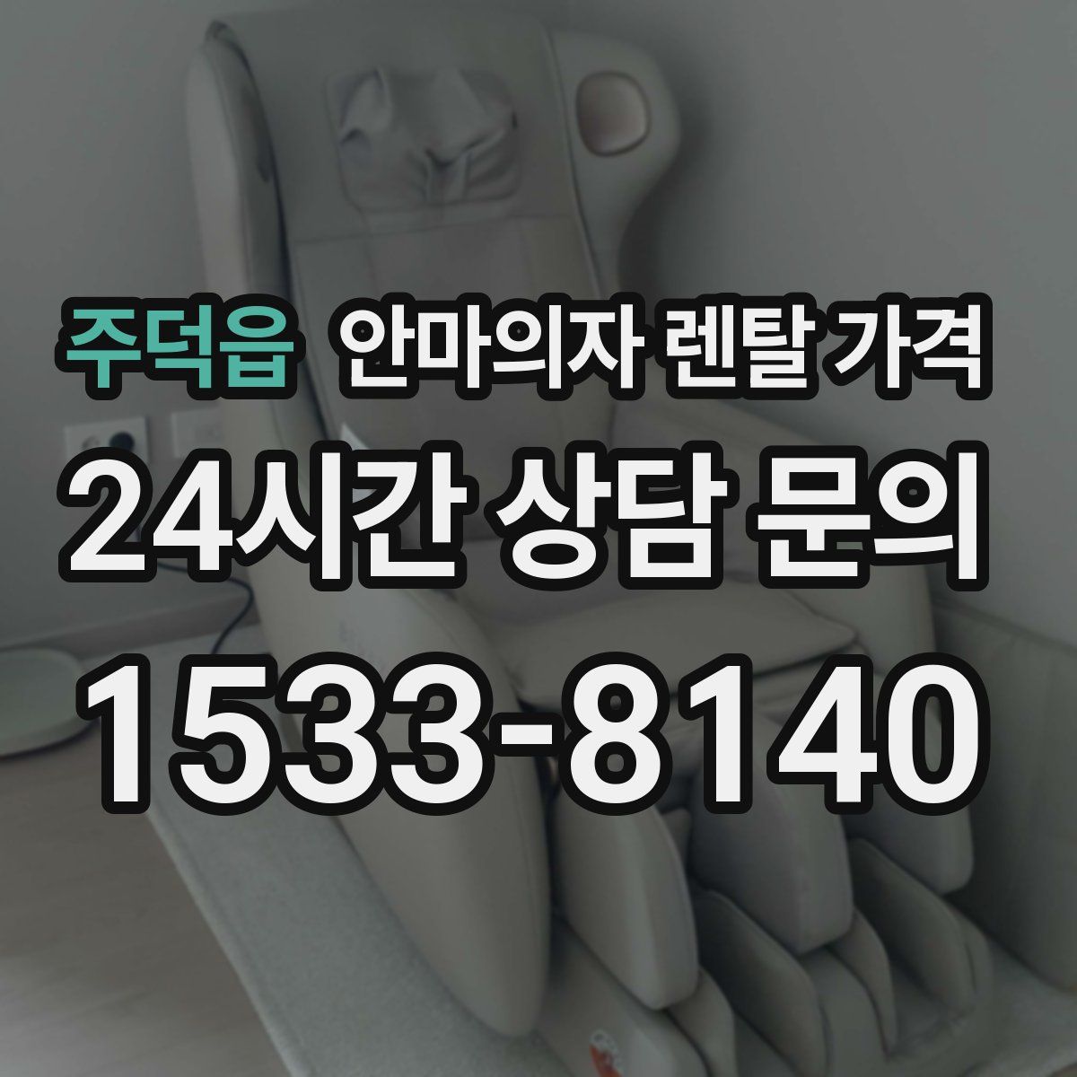 주덕읍 안마의자 렌탈 가격