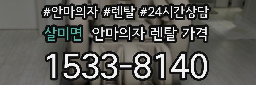 살미면 안마의자 렌탈 가격