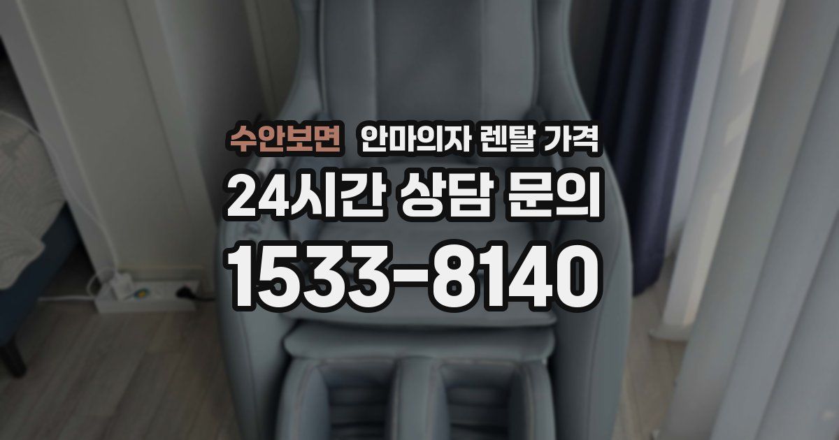 수안보면 안마의자 렌탈 가격