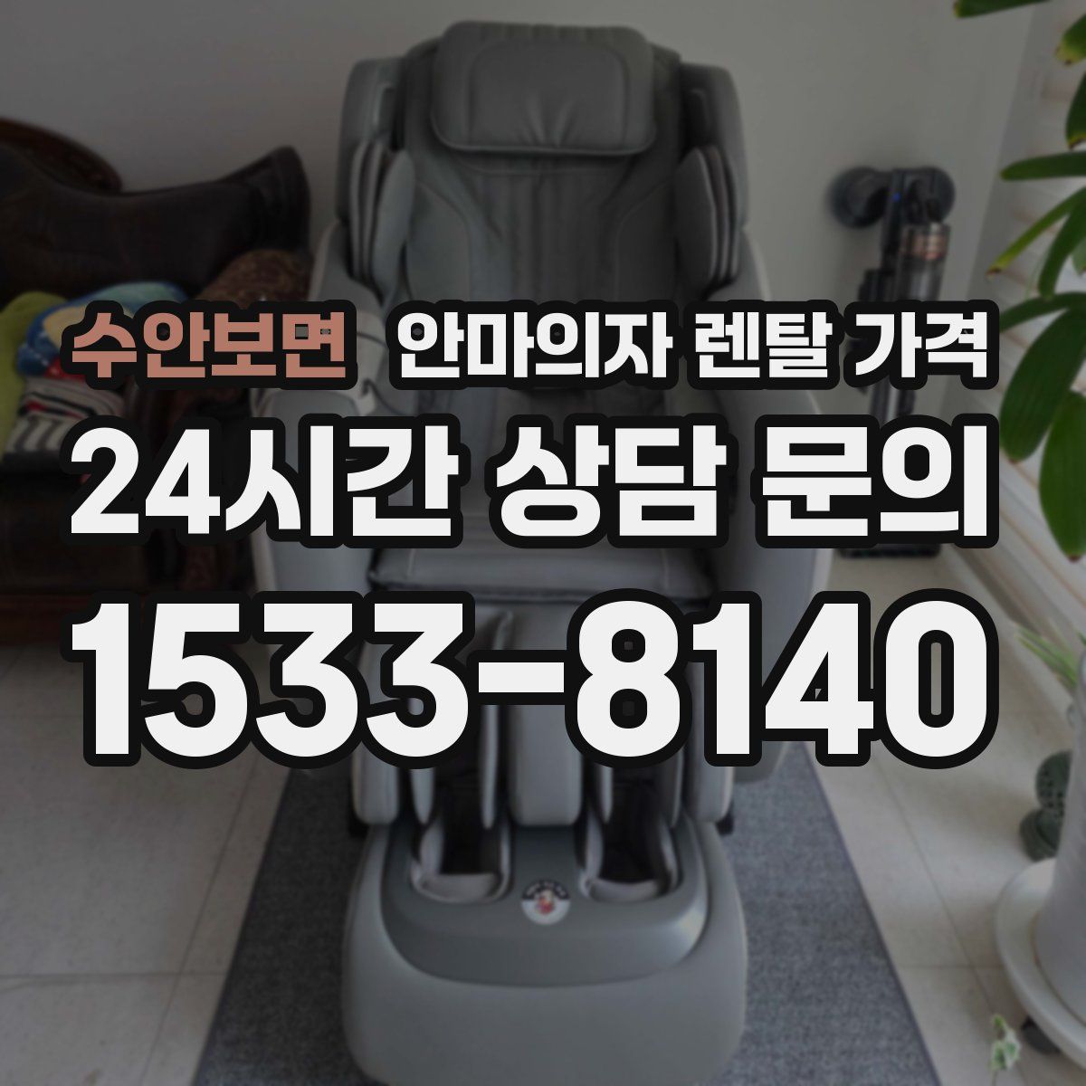 수안보면 안마의자 렌탈 가격