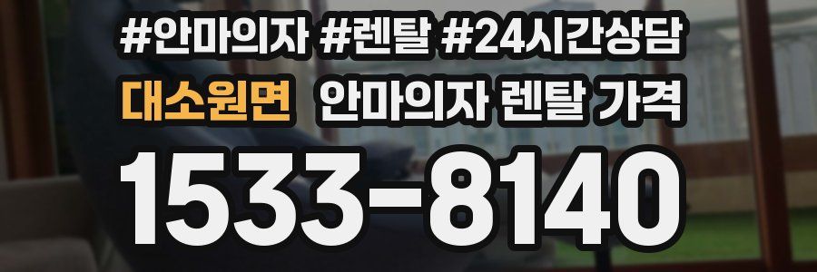 대소원면 안마의자 렌탈 가격