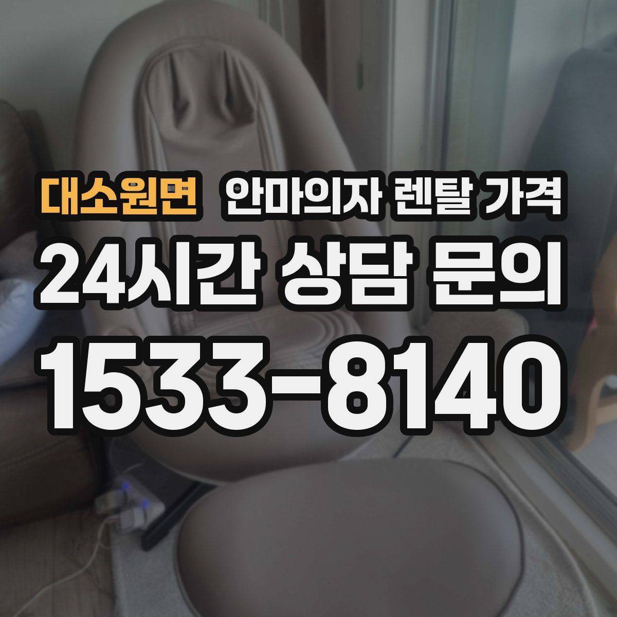 대소원면 안마의자 렌탈 가격