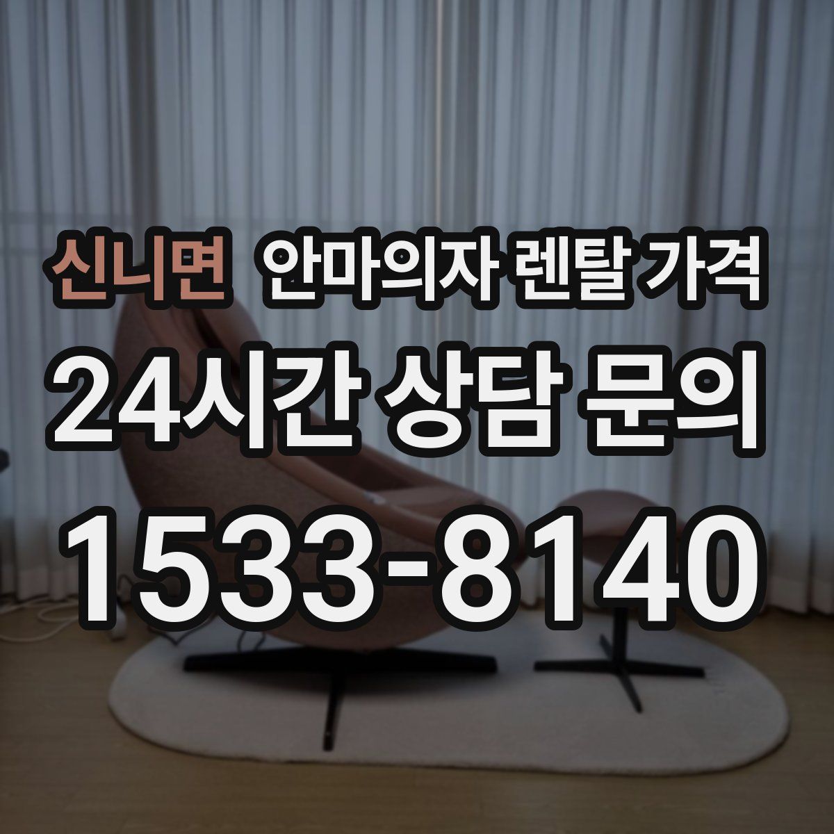 신니면 안마의자 렌탈 가격