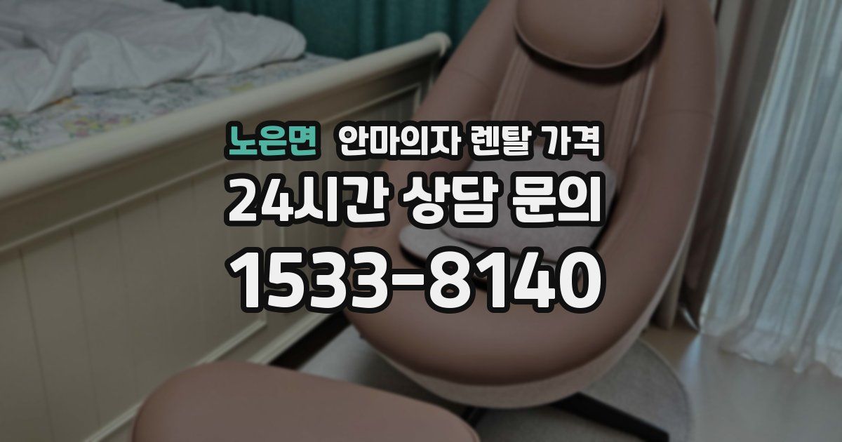 노은면 안마의자 렌탈 가격