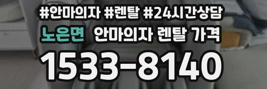 노은면 안마의자 렌탈 가격