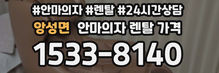 앙성면 안마의자 렌탈 가격